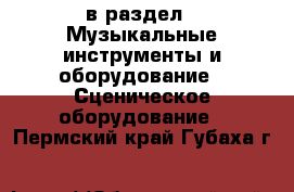  в раздел : Музыкальные инструменты и оборудование » Сценическое оборудование . Пермский край,Губаха г.